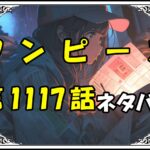 ワンピース1117話ネタバレ最新＆感想＆考察