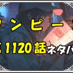 ワンピース1120話ネタバレ最新＆感想＆考察