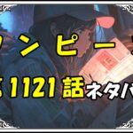 ワンピース1121話ネタバレ最新＆感想＆考察