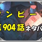 ワンピース904話ネタバレ最新＆感想＆考察