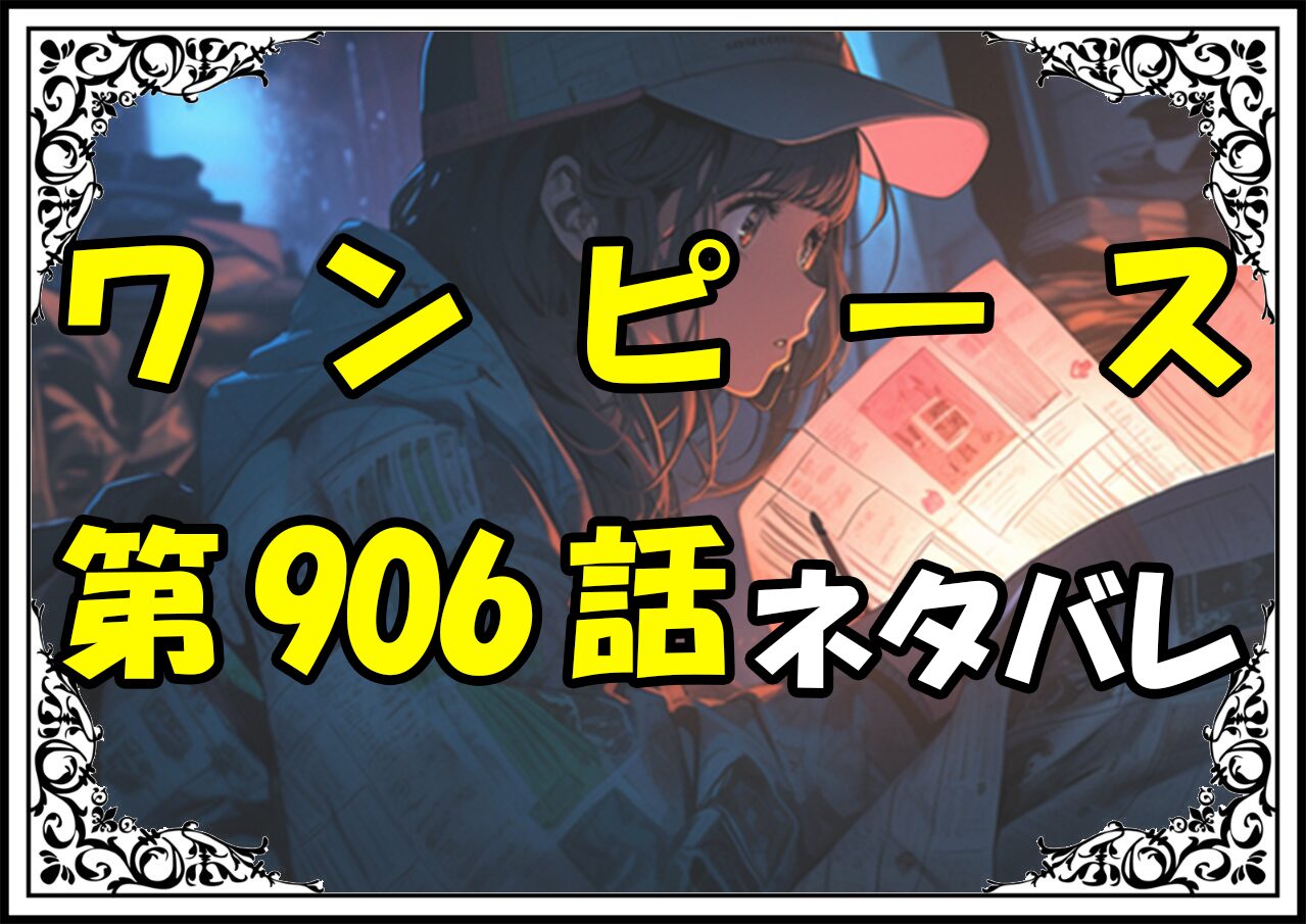 ワンピース906話ネタバレ最新＆感想＆考察