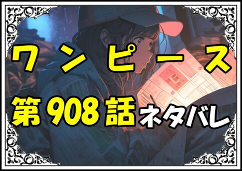 ワンピース908話ネタバレ最新＆感想＆考察