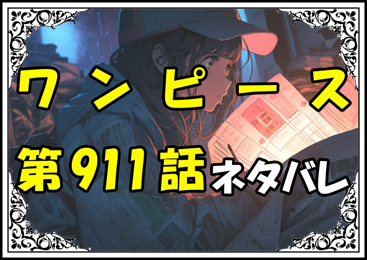 ワンピース911話ネタバレ最新Ver2＆感想＆考察