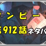 ワンピース912話ネタバレ最新＆感想＆考察