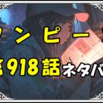 ワンピース918話ネタバレ最新Ver2＆感想＆考察