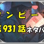 ワンピース931話ネタバレ最新Ver2＆感想＆考察