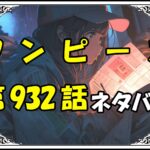 ワンピース932話ネタバレ最新＆感想＆考察