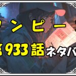 ワンピース933話ネタバレ最新＆感想＆考察