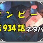 ワンピース934話ネタバレ最新＆感想＆考察