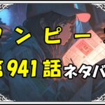 ワンピース941話ネタバレ最新＆感想＆考察