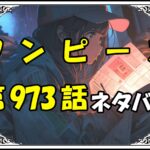 ワンピース974話ネタバレ最新＆感想＆考察