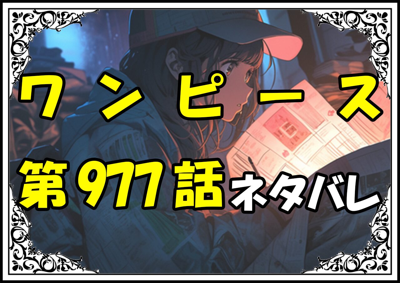 ワンピース977話ネタバレ最新Ver2＆感想＆考察