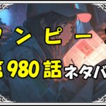 ワンピース981話ネタバレ最新＆感想＆考察