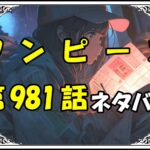 ワンピース982話ネタバレ最新＆感想＆考察