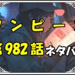 ワンピース983話ネタバレ最新＆感想＆考察