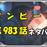 ワンピース984話ネタバレ最新＆感想＆考察