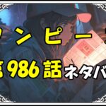 ワンピース987話ネタバレ最新＆感想＆考察