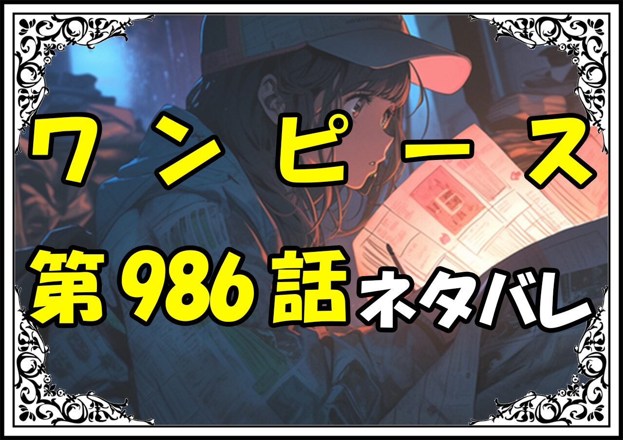 ワンピース987話ネタバレ最新＆感想＆考察