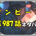 ワンピース988話ネタバレ最新＆感想＆考察