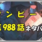 ワンピース989話ネタバレ最新＆感想＆考察