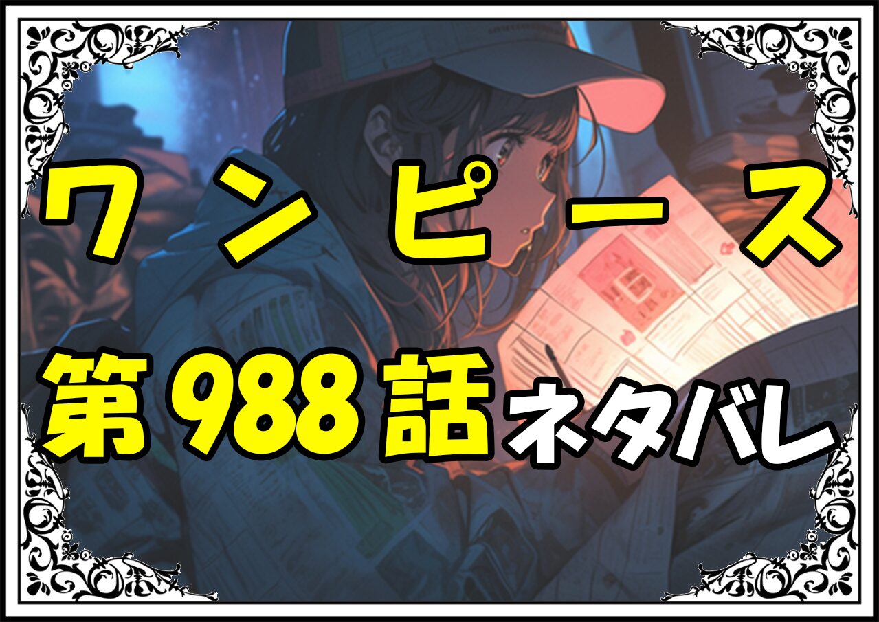 ワンピース989話ネタバレ最新＆感想＆考察