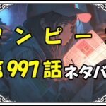 ワンピース998話ネタバレ最新＆感想＆考察