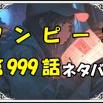 ワンピース999話ネタバレ最新＆感想＆考察