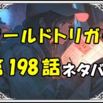 ワールドトリガー198話ネタバレ最新＆感想＆考察