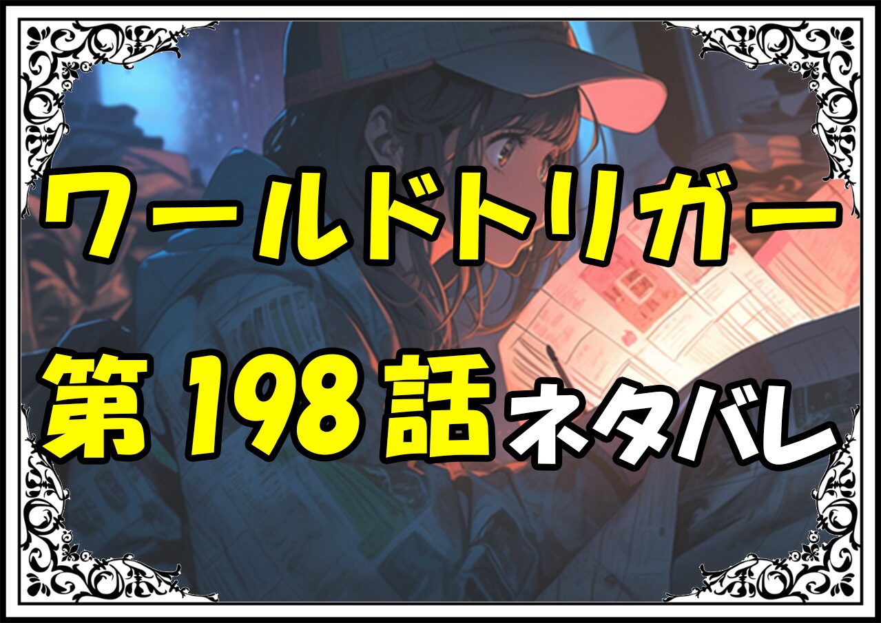 ワールドトリガー198話ネタバレ最新＆感想＆考察