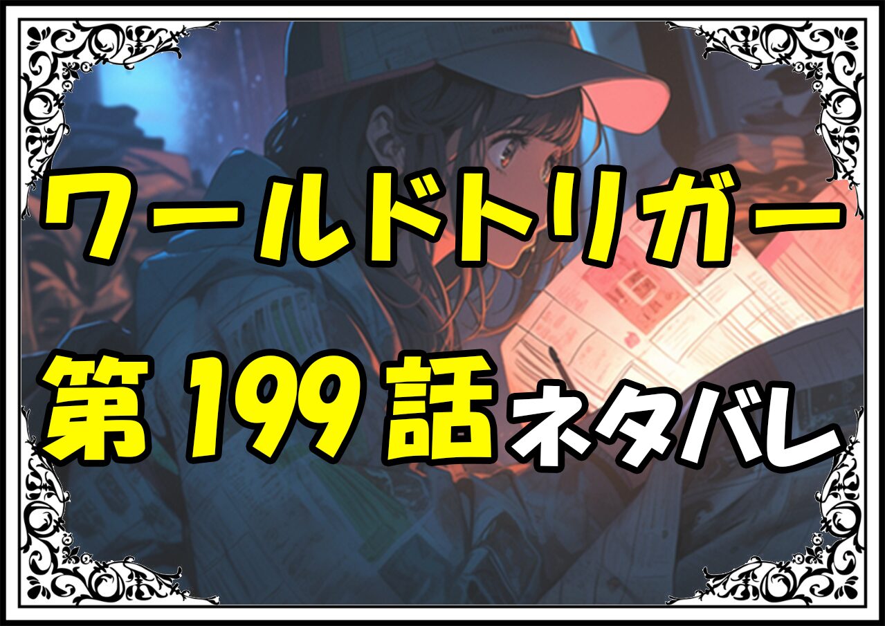 ワールドトリガー199話ネタバレ最新＆感想＆考察