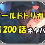 ワールドトリガー200話ネタバレ最新＆感想＆考察