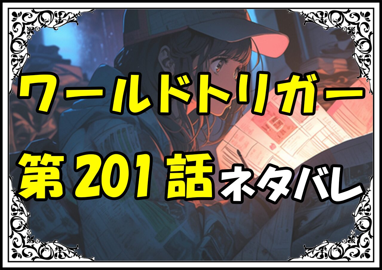 ワールドトリガー201話ネタバレ最新＆感想＆考察