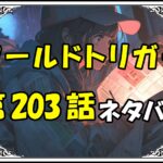 ワールドトリガー203話ネタバレ最新＆感想＆考察