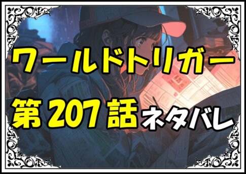 ワールドトリガー207話ネタバレ最新＆感想＆考察