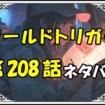 ワールドトリガー208話ネタバレ最新＆感想＆考察