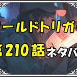 ワールドトリガー210話ネタバレ最新＆感想＆考察