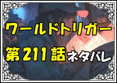 ワールドトリガー211話ネタバレ最新＆感想＆考察