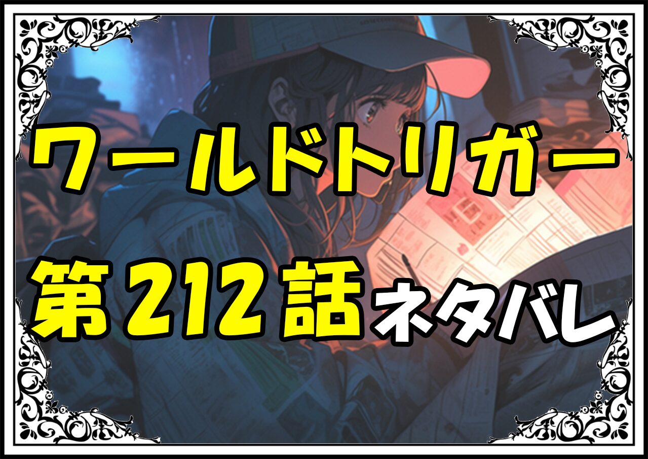 ワールドトリガー212話ネタバレ最新＆感想＆考察