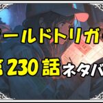 ワールドトリガー230話ネタバレ最新＆感想＆考察