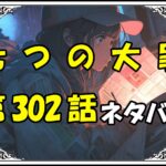 七つの大罪302話ネタバレ最新＆感想＆考察