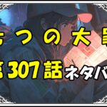 七つの大罪307話ネタバレ最新＆感想＆考察