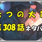 七つの大罪308話ネタバレ最新＆感想＆考察