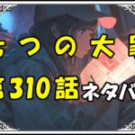 七つの大罪310話ネタバレ最新＆感想＆考察