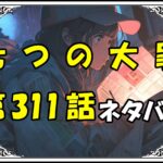 七つの大罪311話ネタバレ最新＆感想＆考察