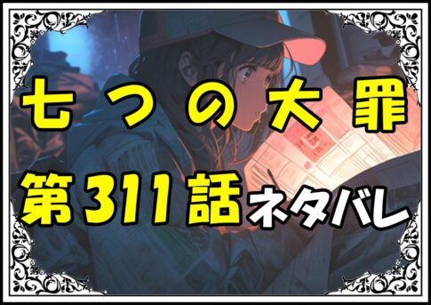 七つの大罪311話ネタバレ最新＆感想＆考察