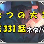 七つの大罪331話ネタバレ最新＆感想＆考察