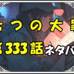 七つの大罪333話ネタバレ最新＆感想＆考察