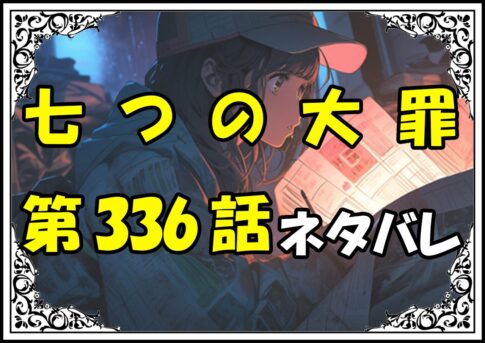 七つの大罪336話ネタバレ最新＆感想＆考察