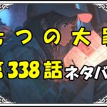 七つの大罪338話ネタバレ最新＆感想＆考察