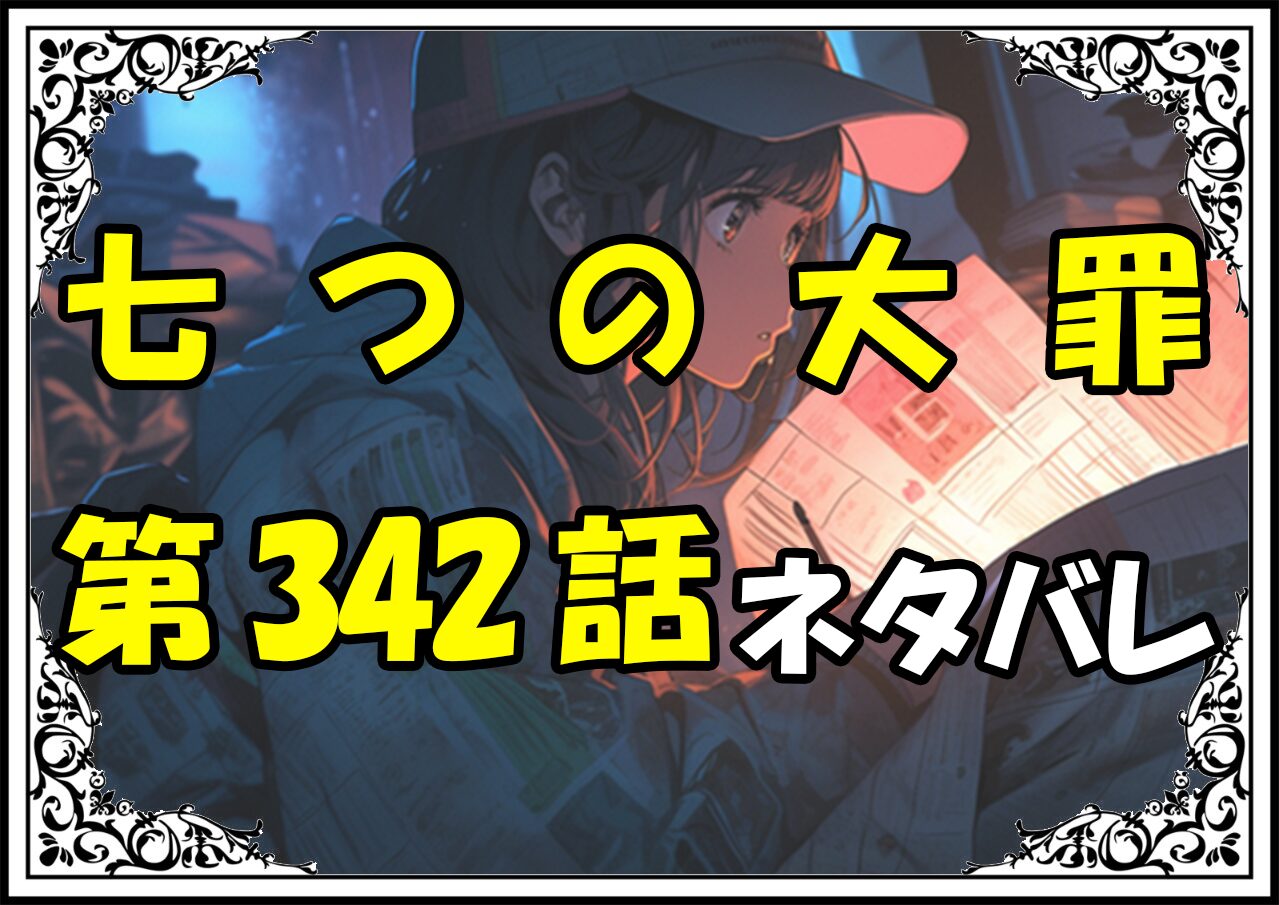 七つの大罪342話ネタバレ最新＆感想＆考察